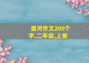 拔河作文200个字,二年级,上册