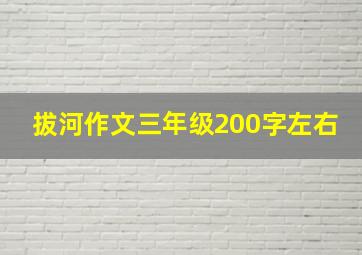 拔河作文三年级200字左右