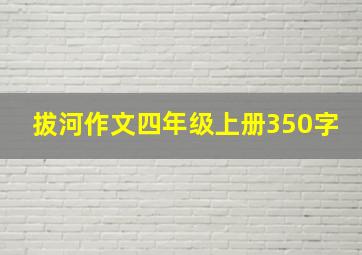 拔河作文四年级上册350字