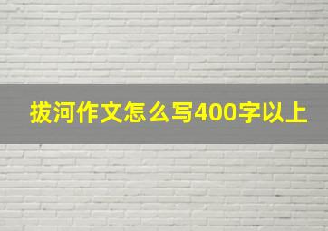 拔河作文怎么写400字以上