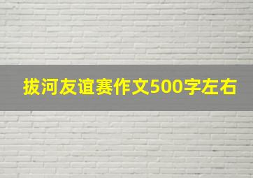 拔河友谊赛作文500字左右