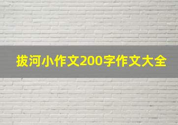 拔河小作文200字作文大全