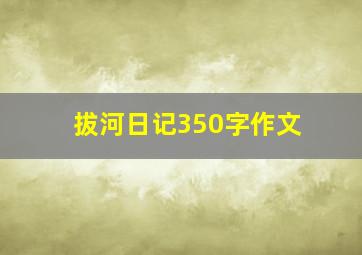 拔河日记350字作文