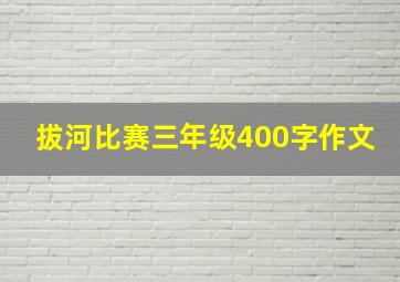 拔河比赛三年级400字作文