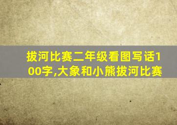 拔河比赛二年级看图写话100字,大象和小熊拔河比赛