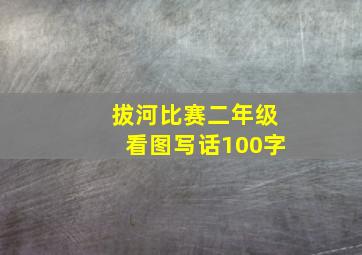 拔河比赛二年级看图写话100字