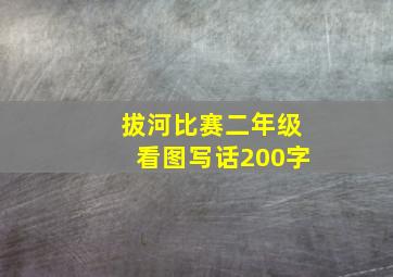 拔河比赛二年级看图写话200字