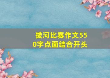 拔河比赛作文550字点面结合开头