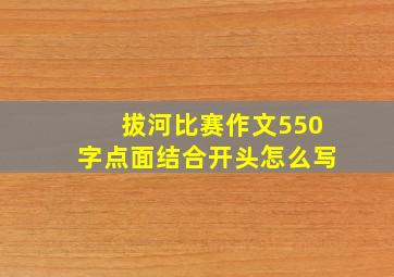 拔河比赛作文550字点面结合开头怎么写