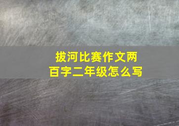 拔河比赛作文两百字二年级怎么写