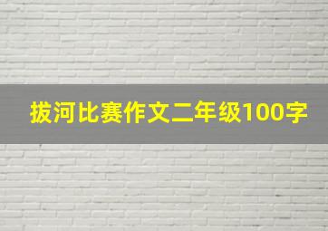 拔河比赛作文二年级100字