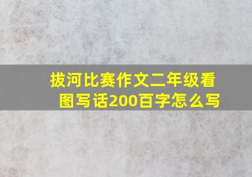 拔河比赛作文二年级看图写话200百字怎么写