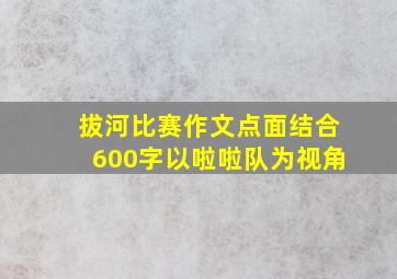 拔河比赛作文点面结合600字以啦啦队为视角