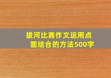 拔河比赛作文运用点面结合的方法500字