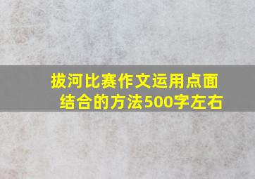 拔河比赛作文运用点面结合的方法500字左右