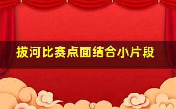 拔河比赛点面结合小片段