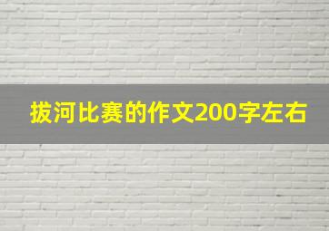 拔河比赛的作文200字左右