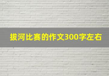 拔河比赛的作文300字左右