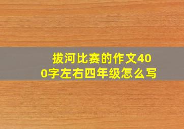 拔河比赛的作文400字左右四年级怎么写