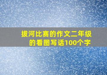 拔河比赛的作文二年级的看图写话100个字