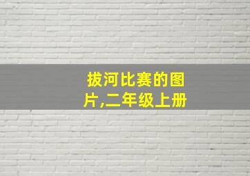 拔河比赛的图片,二年级上册