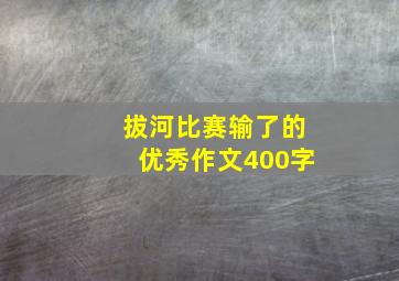 拔河比赛输了的优秀作文400字