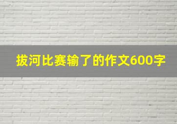 拔河比赛输了的作文600字