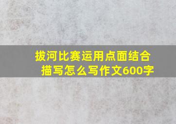 拔河比赛运用点面结合描写怎么写作文600字