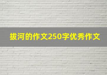 拔河的作文250字优秀作文