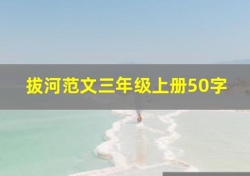 拔河范文三年级上册50字