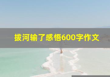 拔河输了感悟600字作文