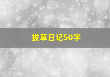 拔草日记50字