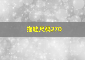 拖鞋尺码270