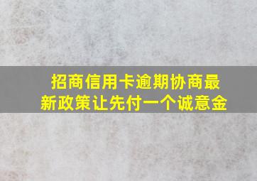 招商信用卡逾期协商最新政策让先付一个诚意金