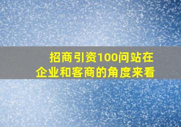 招商引资100问站在企业和客商的角度来看