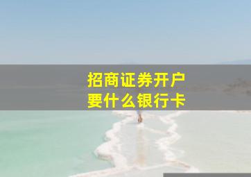 招商证券开户要什么银行卡