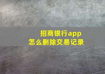 招商银行app怎么删除交易记录