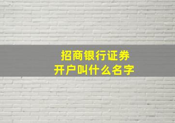 招商银行证券开户叫什么名字