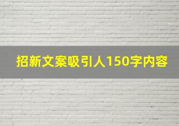 招新文案吸引人150字内容