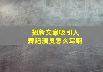 招新文案吸引人舞蹈演员怎么写啊