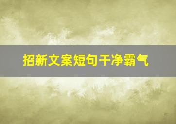 招新文案短句干净霸气