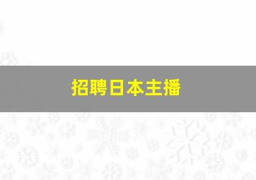 招聘日本主播