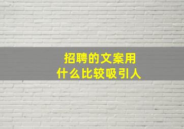 招聘的文案用什么比较吸引人