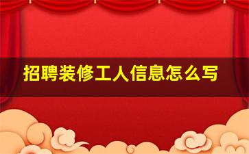 招聘装修工人信息怎么写