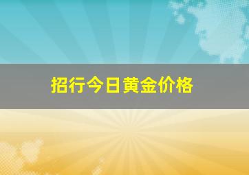 招行今日黄金价格