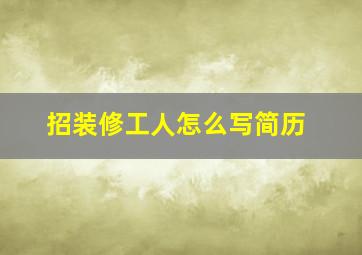 招装修工人怎么写简历