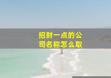 招财一点的公司名称怎么取