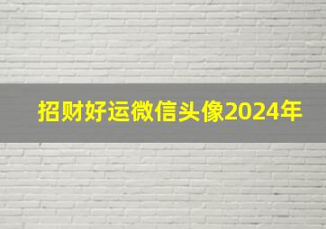 招财好运微信头像2024年