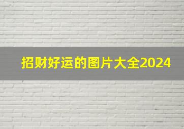 招财好运的图片大全2024