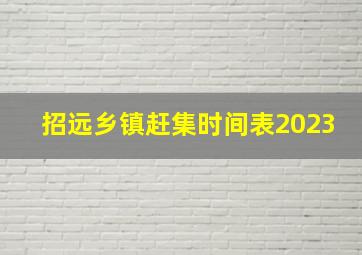 招远乡镇赶集时间表2023